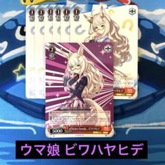 ヴァイスシュヴァルツ ウマ娘 ビワハヤヒデ まとめ売り 匿名配送