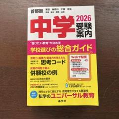 【中古】 中学受験案内 東京・神奈川・千葉・埼玉・茨城・栃木・群馬・山梨 ２００８年度用/晶文社/晶文社 中学受験案内 (2026年度用) 学校選びの総合ガイド ー首都圏 東京