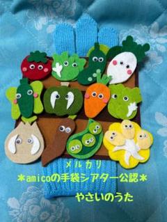 手袋シアター やさいのうた - メルカリ
