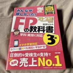 みんなが欲しかった!FPの教科書3級