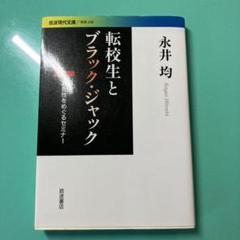 転校生とブラック・ジャック 独在性をめぐるセミナー