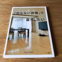 「何もない部屋」で暮らしたい : ミニマルに暮らす10人の生活デザインのサムネイル