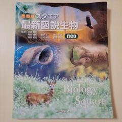 2025年最新】スクエア最新図説生物neoの人気アイテム - メルカリ