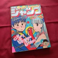 【当時物美品】週刊 少年 ジャンプ 1982年41号 漫画 アニメ 当時物美品】週刊 少年 ジャンプ 1980年41号 漫画 アニメ - メルカリ