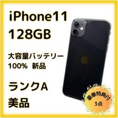 iPhone 11 本体 128GB SIMフリー 大容量バッテリー100%