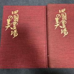 四国霊場の美 弘法大師御入定千百五十年記念出版 豪華写真集 四国霊場の美 弘法大師御入定千百五十年記念出版