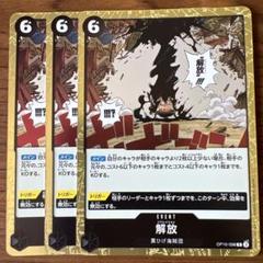 ワンピース カードゲーム 解放 3枚セット