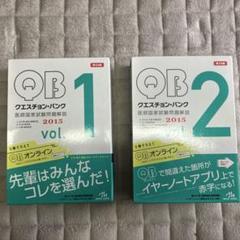 クエスチョン・バンク医師国家試験問題解説 2015vol.1C (心臓・脈管疾… クエスチョン・バンク 医師国家試験問題解説 2015 vol.1, vol.2