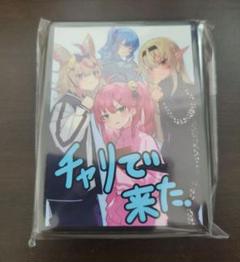 混沌の女神様　ホロライブ　スリーブ　チャリで来た　しらけん