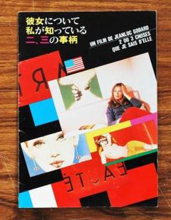 彼女について私が知っている二、三の事柄/映画パンフレット/ゴダールのサムネイル