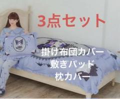 新品未使用　サンリオ×青木美沙子　クロミ　寝具4点セット しまむらさんコラボ寝具編 | 青木美沙子オフィシャルブログ