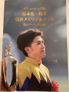 福永祐一騎手引退メモリアルブック - メルカリ