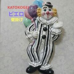ピエロ壁掛け　KATOKOGEI 　レトロ　陶器　インテリア小物