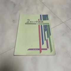 2冊めの中国語 講読クラス Amazon.co.jp: 2冊めの中国語 講読クラス（解答なし） : 穎, 劉