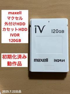 新品 未開封品 maxell iV 120GB カセットハードディスク 2025年最新】ivdr カセットの人気アイテム - メルカリ