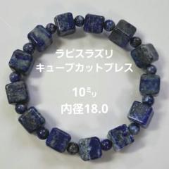 ラピスラズリ キューブカットブレスレット 18.0cm
