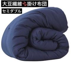 SONGLIBIN ネイビー 掛け布団 大豆繊維　セミダブル