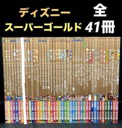 ディズニー スーパーゴールド トイストーリー・カーズ・ニモ 全41冊 ディズニー スーパーゴールド トイストーリー・カーズ・ニモ 全