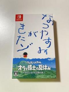 クレヨンしんちゃんオラと博士の夏休み　Switch