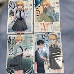 隣のお姉さんが好き 全巻セット　全巻初版　まとめ売り