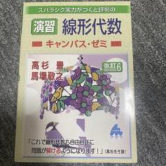 演習 線形代数 キャンパス・ゼミ 改訂版