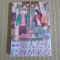 聖☆おにいさん　既刊全21巻、公式コミックガイド　初版 聖おにいさん 1～21巻+公式コミックガイド《全巻》最新刊あり