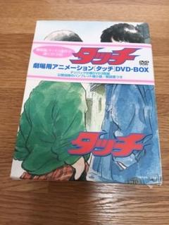 タッチ劇場版3部作 DVD-BOX