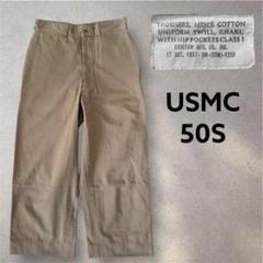 ビンテージ 50s USMC チノトラウザー チノパン 1957 コットンツイル ビンテージ 50s USMC チノトラウザー チノパン 1957 コットン