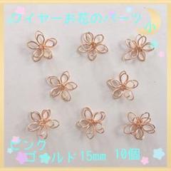 ワイヤーお花のパーツ小 ピンクゴールド