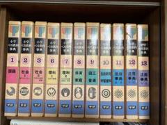学研 - 学研　ベスト教科事典　22冊＋辞典3つ　計25冊 学研 ベスト教科事典 22冊＋辞典3つ 計25冊 - メルカリ