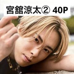 SnowMan 325名限定 当選 宮舘涼太 本 写真