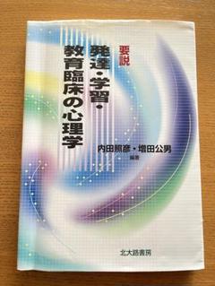 要説発達・学習・教育臨床の心理学