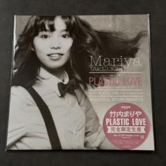 竹内まりや PLASTIC LOVE レコード 完全限定生産 竹内まりや - PLASTIC LOVE【完全生産限定盤】新品未使用 - メルカリ