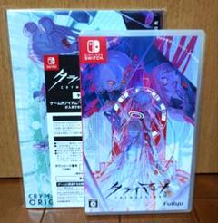 クライマキナ Switch　特典付き
