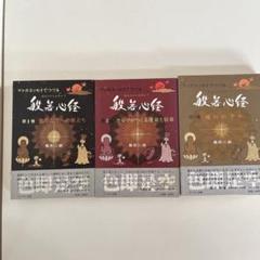 マンガエッセイでつづる般若心経　桑田二郎　けいせい出版　3冊セット