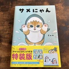 2025年最新】さめにゃん 本の人気アイテム - メルカリ