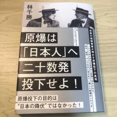 林千勝　原爆は「日本人」へ二十数発投下せよ！米英の極秘覚書が明かす原爆投下の真相