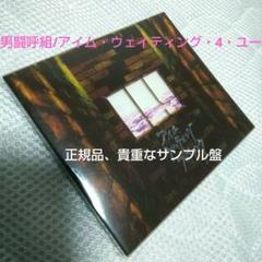 2025年最新】男闘呼組 cd アイムの人気アイテム - メルカリ