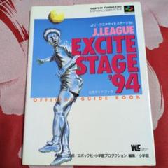 初版 Jリーグエキサイトステージ94 公式ガイドブック