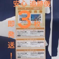 【特価 追跡便】かしいかえん3枚 入園券 期限21年1月10迄 即購入歓迎!