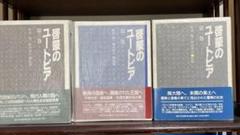 啓蒙のユートピア 第1,3巻 2冊セット(野沢協, 植田祐次=監修
