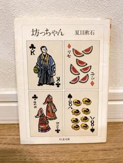 【希少品】坊ちゃん 夏目漱石 ちくま書房 1986年6月24日第1刷発行
