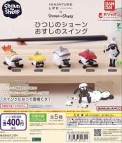 ひつじのショーン　おすしスイング　コンプリートセット