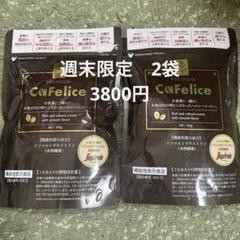カフェリーチェプレミアム ２袋 新ラインアップ「機能性表示食品カフェリーチェプレミアム