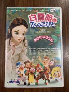 劇団飛行船 マスクプレイミュージカル 白雪姫と7人のこびと