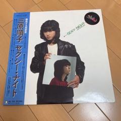 昭和レトロ:EPレコード三原順子さん セクシー・ナイト ,サイン入りです。 三原順子 セクシー・ナイト K07S-35 | レコード通販