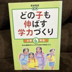 どの子も伸ばす学力づくり 小学6年生