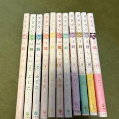 【初版】ヲタクに恋は難しい 全巻セット 中古品 ヲタクに恋は難しい ヲタ恋 1巻〜11巻 特装版含む 完結