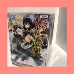 中古 デスマーチからはじまる異世界狂想曲の中古 未使用品を探そう メルカリ