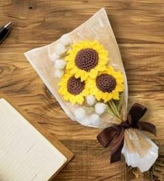 ひまわりの花束 あみぐるみ 枯れないお花